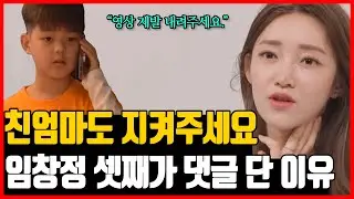 새엄마 서하얀의 반전.. 임창정 셋째가 직접 댓글 단 이유