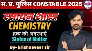 MP POLICE।।MPTET Varg 3 | Science | Chemistry | Introduction | By krishnaveer sir