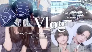 【現場vlog】SexyZone LIVE TOUR 2023 ChapterⅡ in 横浜アリーナ♡感想多めのゆるvlog♡ふましょり♡ジャニオタ♡
