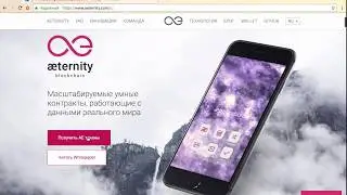 ICO aeternity 29 мая 2017 (продлится 3 недели)