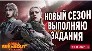 Arena Breakout: Infinite. Выполняю квесты на подсумок 3х3.