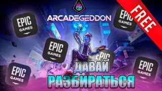 ARCADEGEDDON | ДАВАЙ РАЗБИРАТЬСЯ