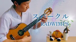【TAB】スパークル -Sparkle- 「君の名は。-Your Name.-」 / RADWIMPSをウクレレでロックしてみた！[ソロウクレレ -Solo ukulele-]