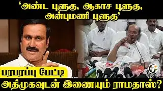 ADMKவுடன் இணையும் Ramadoss? | Pressmeet | Anbumani | PMK | NDA