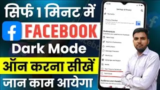 Facebook dark mode kaise kare | Facebook dark mode setting | Facebook dark mode