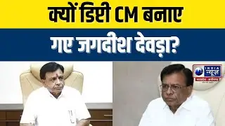 MP New Deputy CM Jagdish Devda: क्यों Deputy CM बनाए गए Jagdish Devda? | India News MPCG