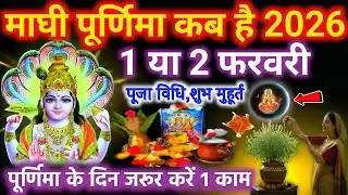 Purnima Kab hai | माघी पूर्णिमा कब है | स्नान दान पूजा विधी | Puranmasi Kab hai | Maghi Purnima 2026