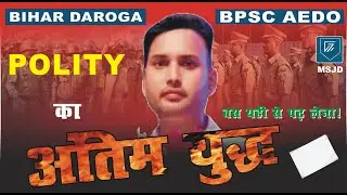 BIHAR DAROGA AND BPSC AEDO MODEL QUESTION MODERN POLITY (PART-1)