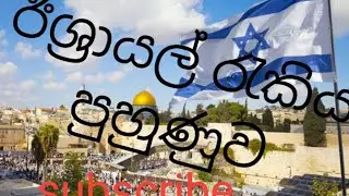 Israel test ඉස්රාඉල් සටලින් පුහුනුව 1