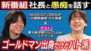 【どちらも一応、東大】大久保社長とベテランちがユルユルと「愚痴」を話す新番組が始まったみたいです【元ゴールドマンサックスにしてはハト派】＃１