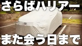 【ハリアー】トヨタ純正カバーで長期保管！その効果は？青空駐車の方、必見！