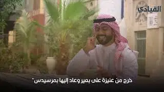 عائلة الجفالي: رحلة أثرى العوائل السعودية بدأت بمغامرة على ظهر بعير