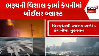 Bharuch Boiler Blast News | ભરૂચની વિશાલ ફાર્મા કંપનીમાં બોઈલર બ્લાસ્ટ |Fire Incident |Fire Breakout