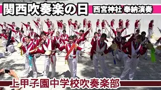 2024.05.05 西宮神社奉納演奏/ 上甲子園中学校吹奏楽部
