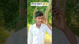 दोगला इंसान 🤣😅 #comedy #funny #comedyshorts #realfools #shorts #shortsfeed