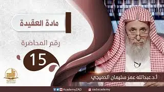 م. 15 - من صور الشرك الأصغر - العقيدة - المستوى الثالث (2) - أ. د.عبد الله الدميجي