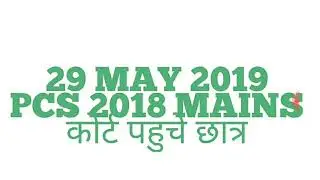 UPPSC LATEST NEWS TODAY|UPPSC 2019|UPPCS 2018|PCS 2018 MAINS|PCS MAINS 2018|UPPSC LATEST NEWS|UPPCS