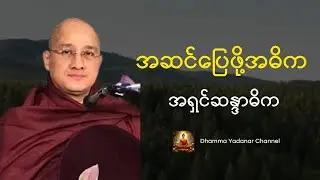 အဆင်ပြေဖို့အဓိက -အရှင်ဆန္ဒာဓိက