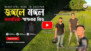 জঙ্গলে মঙ্গল  | বনখড়িয়া | পাগলার ব্রিজ, দমদমা, ডুমনি, গাজীপুর BEAUTIFUL ROAD IN GAZIPUR #pilotSHANTO