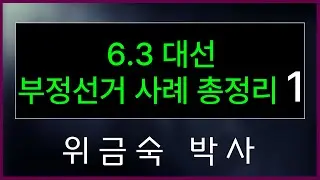 [황교안TV] 6.3 대선 부정선거 사례 총정리 1 : 위금숙 박사  (6월 23일)