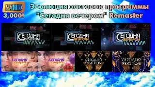 Эволюция заставок программы 