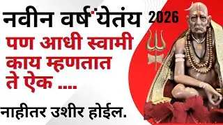 नवीन वर्ष येण्यापूर्वी, स्वामी काय म्हणतात ते ऐका. नाहीतर खूप उशीर होईल.swami samarth sandesh/