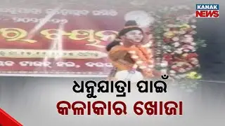 Artist Auditions Begin For World-Famous Bargarh Dhanu Jatra | First Phase Selection At Town Hall