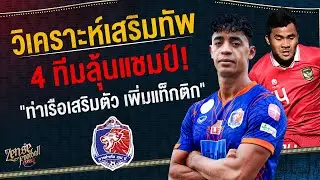 วิเคราะห์เสริมทัพ 4 ทีมลุ้นแชมป์! 