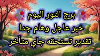 توقعات برج الثور اليوم 🕊️🐂 خبر عاجل وهام جدا 👉 تقدير تستحقه جاي متأخر 👉 السبت 17 يناير 2026