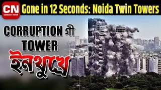 Noida Twin Towers: Corruption gi Tower Inthukhre I Connect News