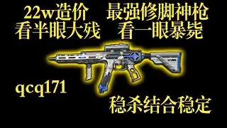 【三角洲行动】22W打造最强修脚神枪！QCQ171改枪 超绝稳定与击杀效率完美结合