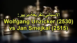 الإسباني-تفريعة-بريير: Wolfgang Unzicker (2530) vs Jan Smejkal (2515)