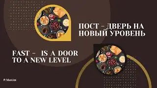 ПОСТ - ДВЕРЬ НА НОВЫЙ УРОВЕНЬ - п. Луценко Максим - NEW CREATION CHINA
