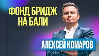 Алексей Комаров - Презентация инвестиционной компании Фонд Бридж на Бали