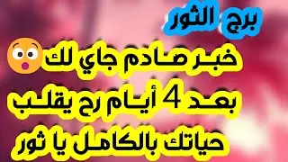 برج الثور ♉ كسر ثقة 💔 مال مقسوم ونصيبك خير💰دعوة تنير حياتك 🌸ورقة خير في إيدك🤲مواجهة ودفاع👀