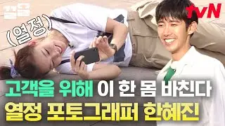 역시 사진 좀 찍혀 본 사람(?)이 찍기도 잘하네 ㅋㅋ 톱모델 한혜진이 펄펄 끓는 여름에 바닥에 눕기까지 해서 찍어주는 사진에 광희도 미소 폭발😊