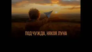 МОМЧЕТО БАВНО СИ ОТИВА - КАРАОКЕ /+БЕК