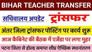 Bihar Teacher Transfer Update ✅ Secretariat Update Inter-district transfer of teachers started 🔴 ...