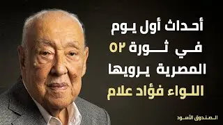 أحداث أول يوم في ثورة 52 المصرية يرويها اللواء فؤاد علام