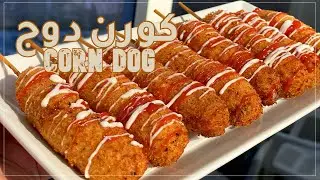 لأول مره على يوتيوب عملت الكورن دوج بالسجق🍡😋  بطعم شرقى لذيذ وقرمشته لا تقاوم Corn Dog