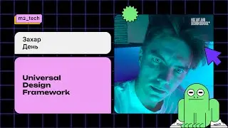 Захар День &laquo;Universal Design Framework&raquo;