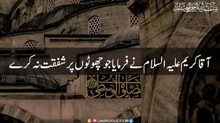 Aqa Kareem Ne Farmaya Jo Choto Par Shafqat Na Kare | New Islamic Whatsapp Status 