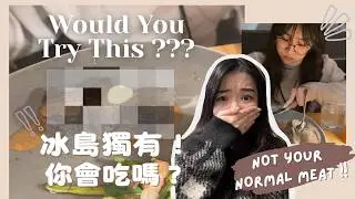 🇮🇸冰島獨有食材！你會試嗎？