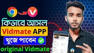 কিভাবে আসল vidmate App খুঁজে পাবেন ✅ How To Download Original Vidmate apps। vidmate old version