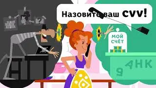Не сообщайте никому CVV код Вашей банковской карты