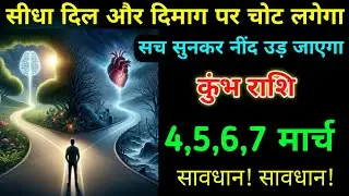 कुंभ राशि 4,5,6,7 फरवरी सीधा दिल और दिमाग पर चोट लगेगा सच सुनकर नींद उड़ जाएगा सावधान। Kumbh 