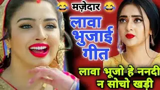 #लावा_भुजाई_गीत//vivah geet// लावा भूजो हे ननदी न सोचो खड़ी लावा भूजो) //#vivahgeet