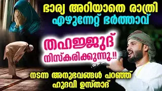 ഭാര്യ അറിയാതെ രാത്രി എഴുന്നേറ്റ് ഭർത്താവ് തഹജ്ജുദ് നിസ്കരിക്കുന്ന സംഭവം...!! thahajjud namaskaram