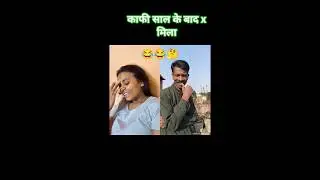 kafi sal ke bad X Mila 😂😂#shorts #varsha1985 #funny #santhembram #youtube #shortfeed