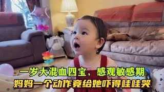 一歲大混血四寶，感觀敏感期，媽媽一個動作竟給她嚇得哇哇大哭！蕙玲：這不應該呀，看看咋回事？